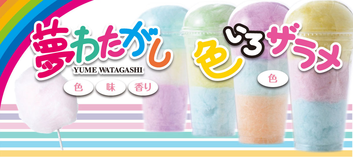 わたがし