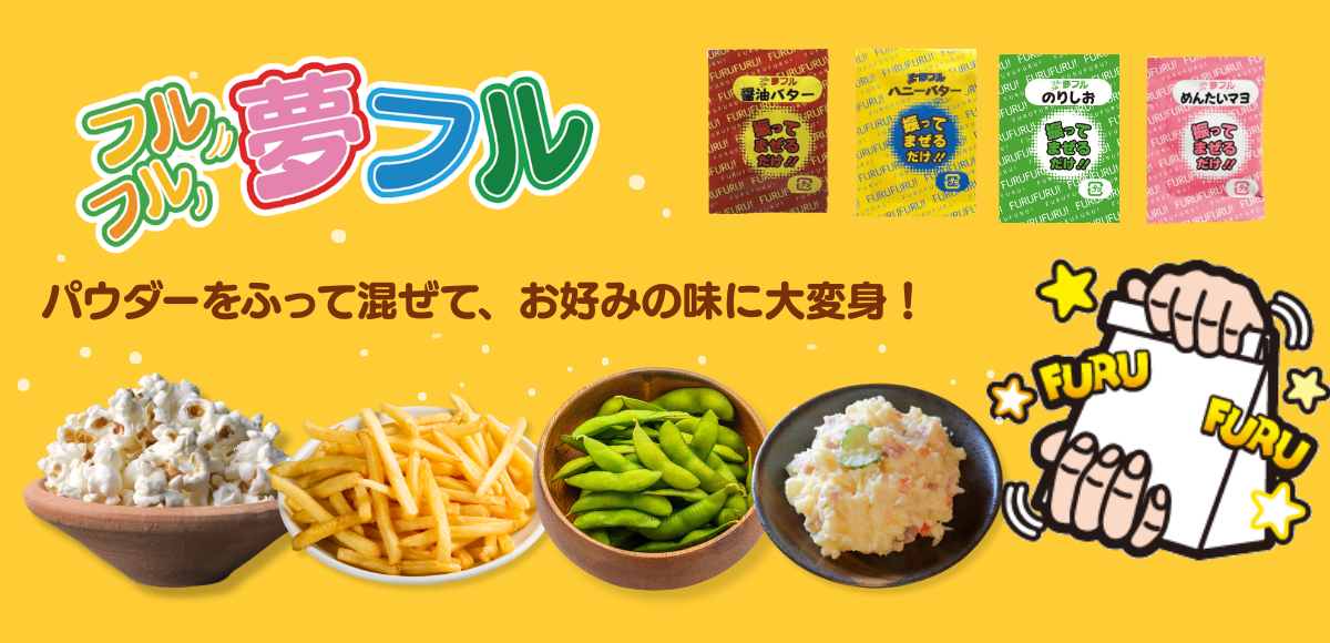 夢フル｜業務用シーズニングパウダー（味付け・アレンジに）｜パオ 