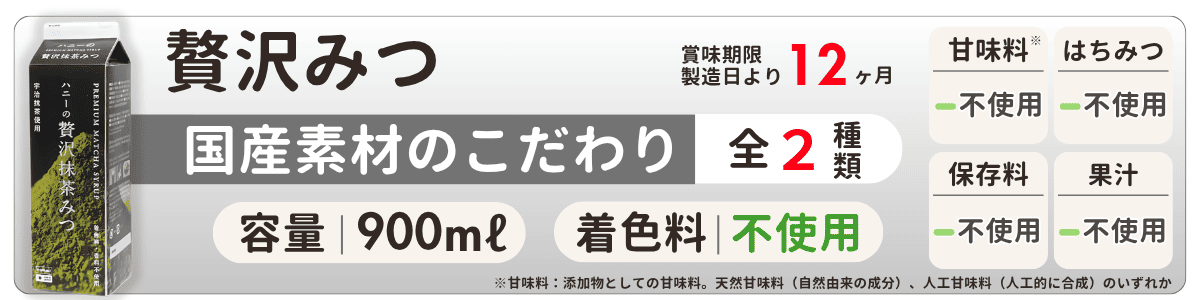 贅沢みつ