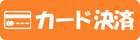 カード払い