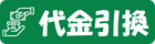 代金引換