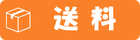 送料