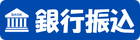 銀行振込
