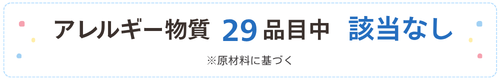 アレルギー物質29品目中該当なし（※原材料に基づく）バナー