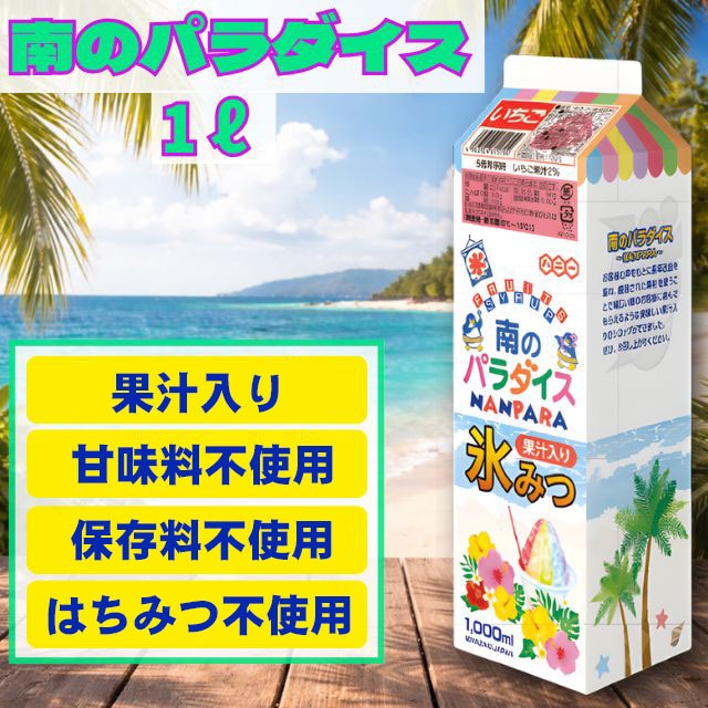 南のパラダイス1.0L