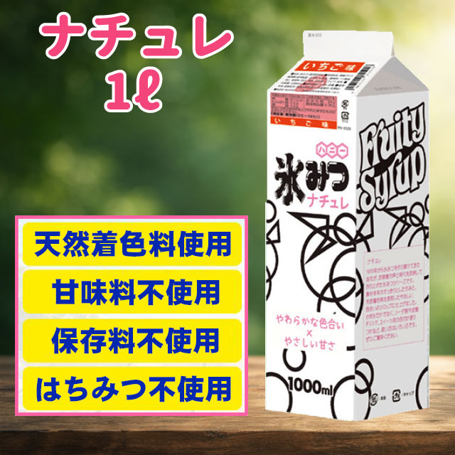 氷みつナチュレ