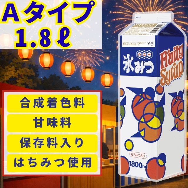 氷みつAタイプ1.8L