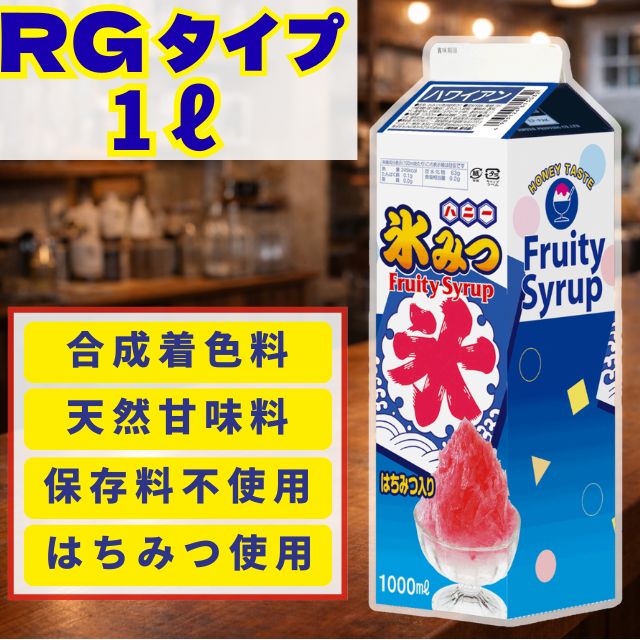 氷みつRGタイプ1L