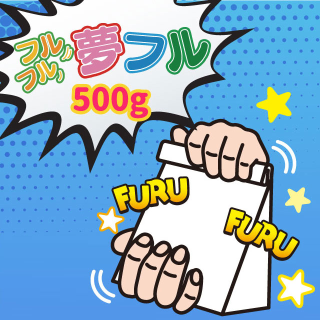 夢フル500ｇ