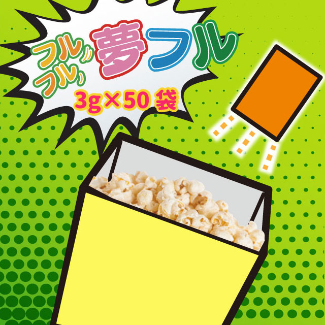 夢フル(3g×50袋)
