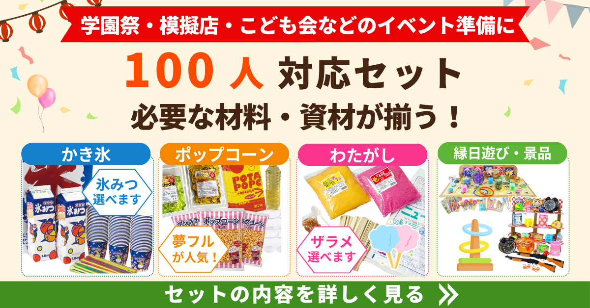 学園祭・模擬店・こども会などのイベント準備に。必要な材料・資材が揃う100人セット