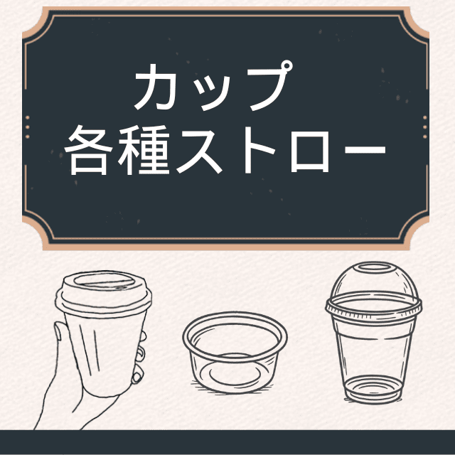 カップ・各種ストロー