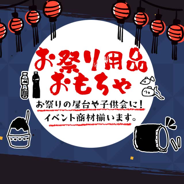 お祭り・イベント用品