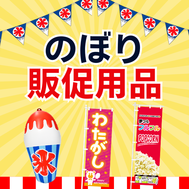 のぼり・販促用品