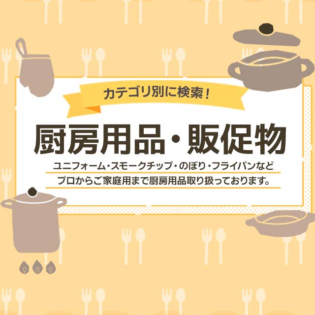 厨房用品・販促物