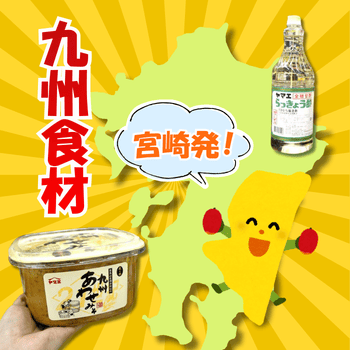 宮崎からお届けする九州食材