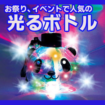 光るボトル