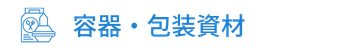 容器・包装資材
