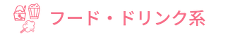 フード・ドリンク系