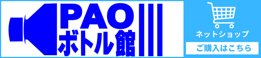 パオボトル館はこちら