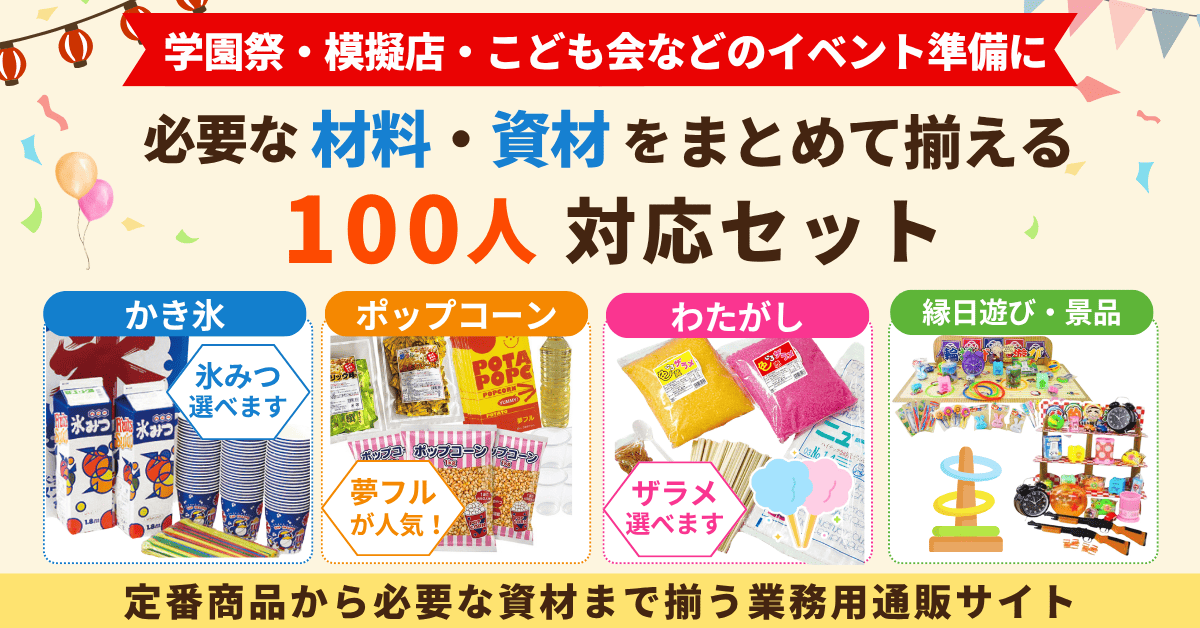 学園祭・模擬店・こども会などのいb年と準備に。定番商品から必要な資材まで揃う業務用通販サイト