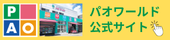 パオ店舗の情報はこちら