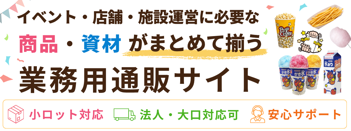 イベント・店舗・施設運営に必要な商品・資材がまとめて揃う業務用通販サイト。小ロット対応、法人・大口対応可、安心サポート