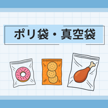 ポリ袋・真空袋
