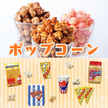 ポップコーン