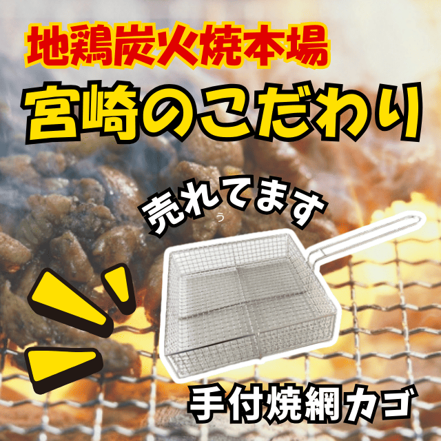 地鶏の炭火焼にぴったりな手付焼網カゴ