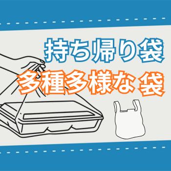 持ち帰り袋・多種多様な袋