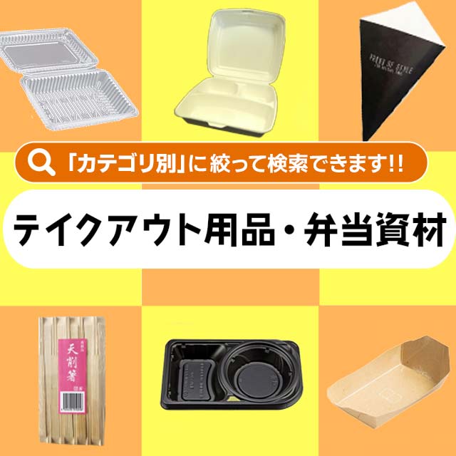 テイクアウト用品・弁当資材