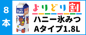 ハニー氷みつAタイプ1.8Lケース注文（よりどり８本）