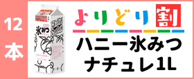 ハニー氷みつナチュレ1Lケース注文（よりどり１２本）