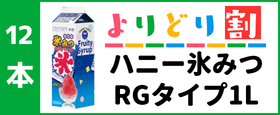 ハニー氷みつRGタイプ1Lケース注文（よりどり１２本）