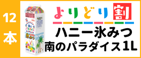 ハニー氷みつ南のパラダイス1Lケース注文（よりどり１２本）