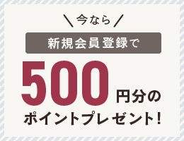 今なら新規会員登録で500円分のポイントプレゼント