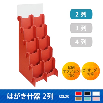 ハガキ ポストカード用什器2列 送料無料 什器 展示台の通販 売り場職人