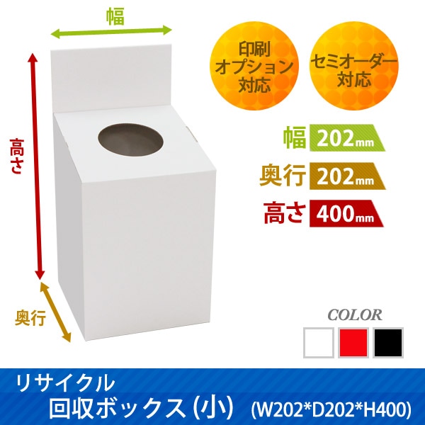 リサイクル回収ボックス(小)