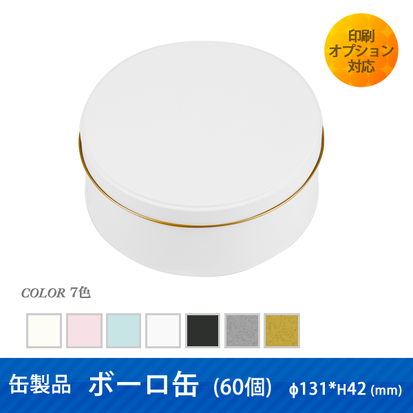 缶製品セルクル缶(54個) ｜パッケージ・展示台の通販-売り場職人