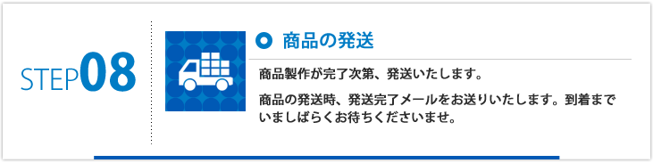 STEP08:���ʤ�ȯ��