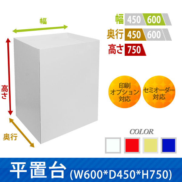 平置台(幅600×奥行600×高さ750) ｜豊富な什器・展示台の通販-売り場職人