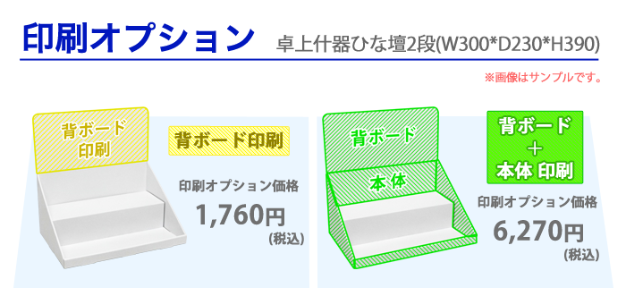 卓上什器ひな壇2段(W300*D230*H390)｜什器・展示台の通販-売り場職人