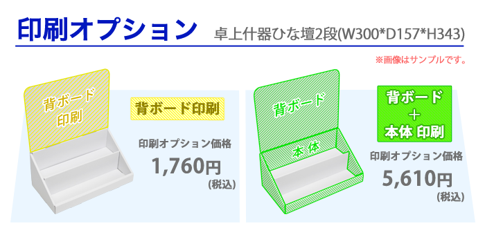 卓上什器ひな壇2段(W300*D157*H343)｜什器・展示台の通販-売り場職人