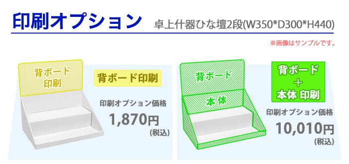 卓上什器ひな壇2段(W350*D300*H440)｜什器・展示台の通販-売り場職人