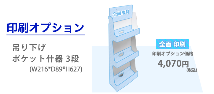 吊り下げポケット什器 3段｜豊富な什器・展示台の通販-売り場職人