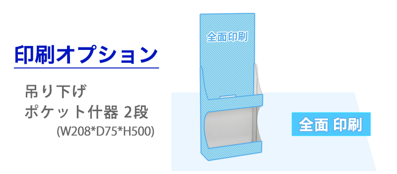 吊り下げポケット什器 2段｜豊富な什器・展示台の通販-売り場職人