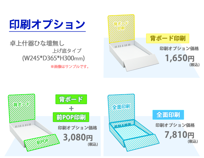 卓上什器ひな壇なし 上げ底タイプ (W245*D365*H300)｜什器・展示台の