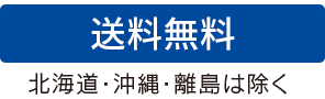 6000円以上ご購入で送料無料