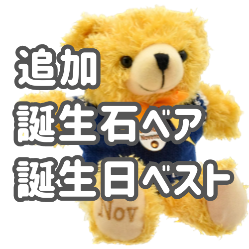 追加誕生石付きバースデーベア
